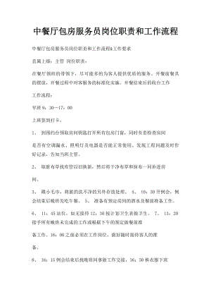 中餐厅包房服务员岗位职责和工作流程.docx