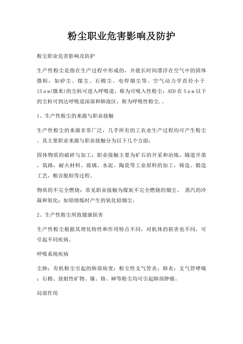 粉尘职业危害影响及防护.docx_第1页