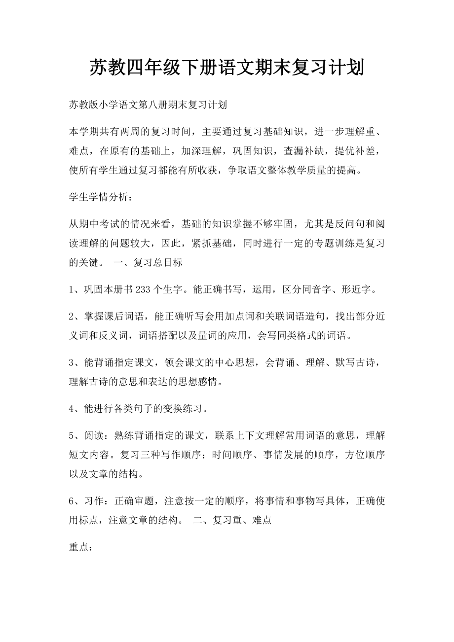 苏教四年级下册语文期末复习计划.docx_第1页