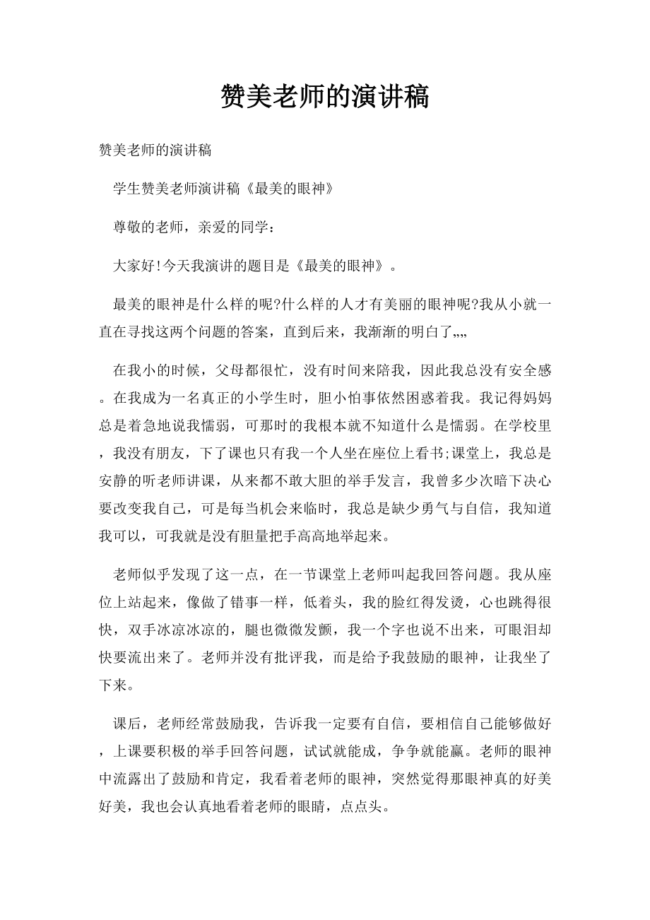 赞美老师的演讲稿.docx_第1页