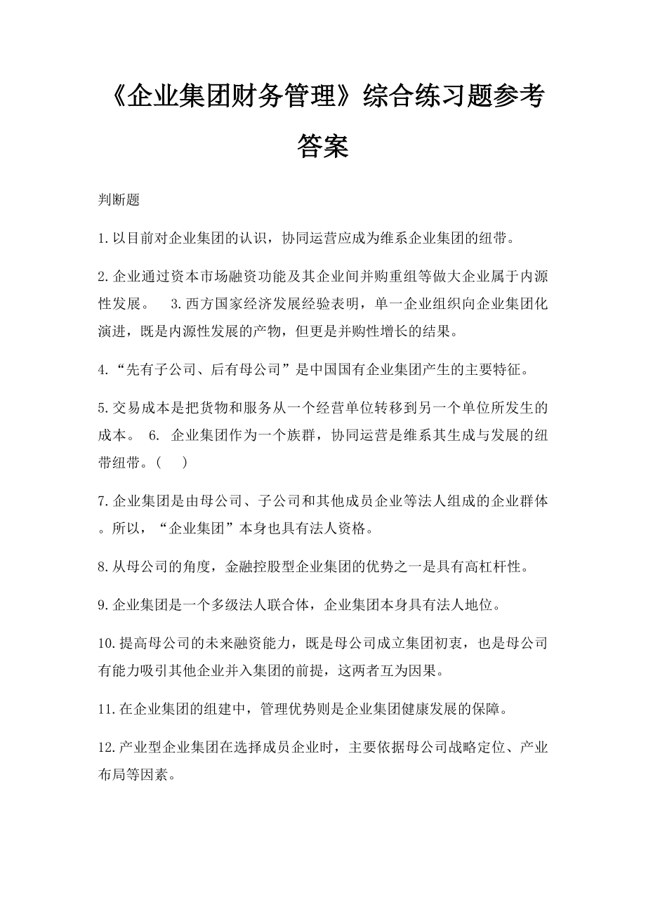 《企业集团财务管理》综合练习题参考答案.docx_第1页