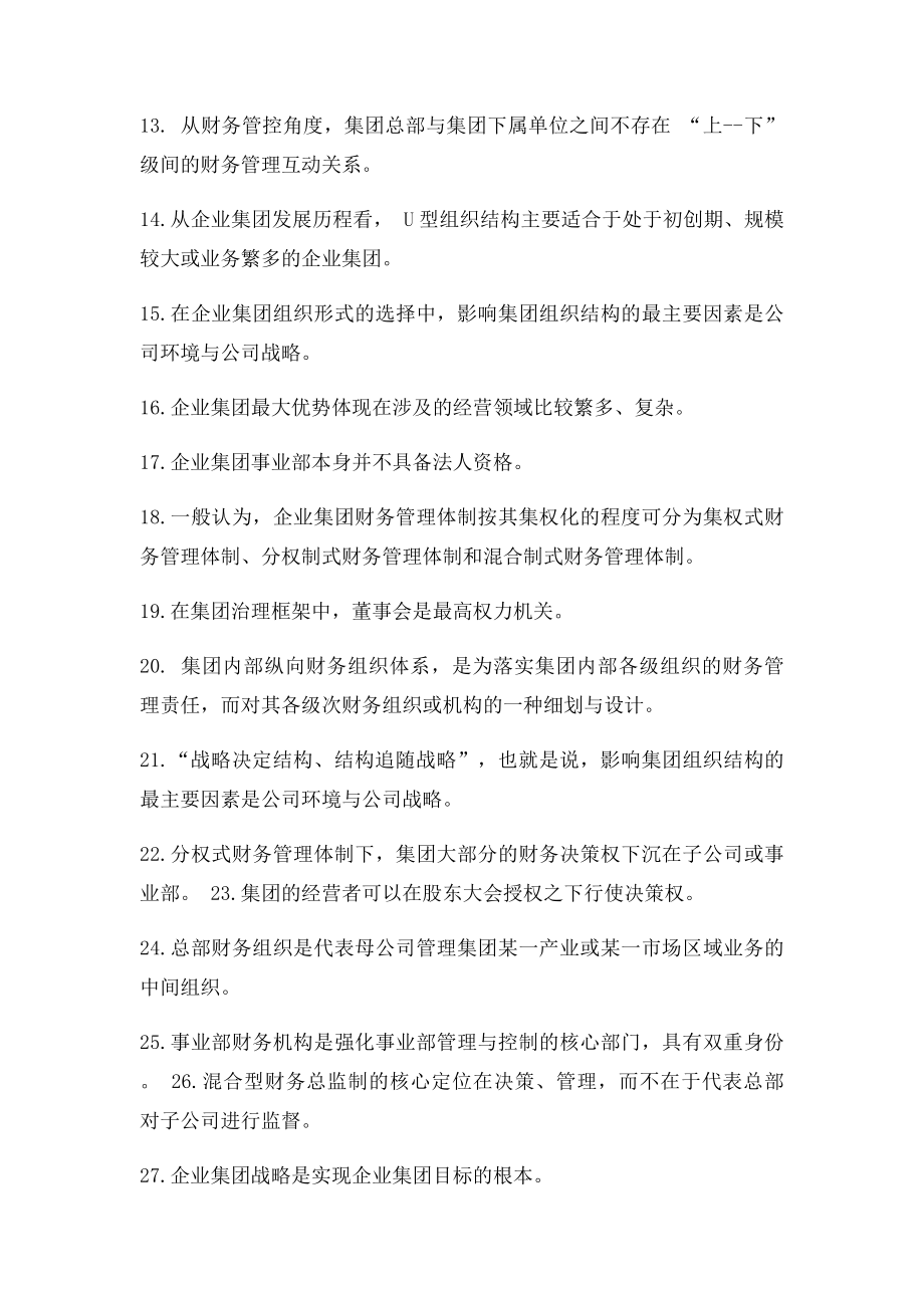 《企业集团财务管理》综合练习题参考答案.docx_第2页