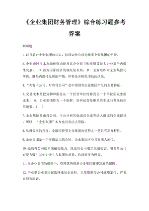 《企业集团财务管理》综合练习题参考答案.docx