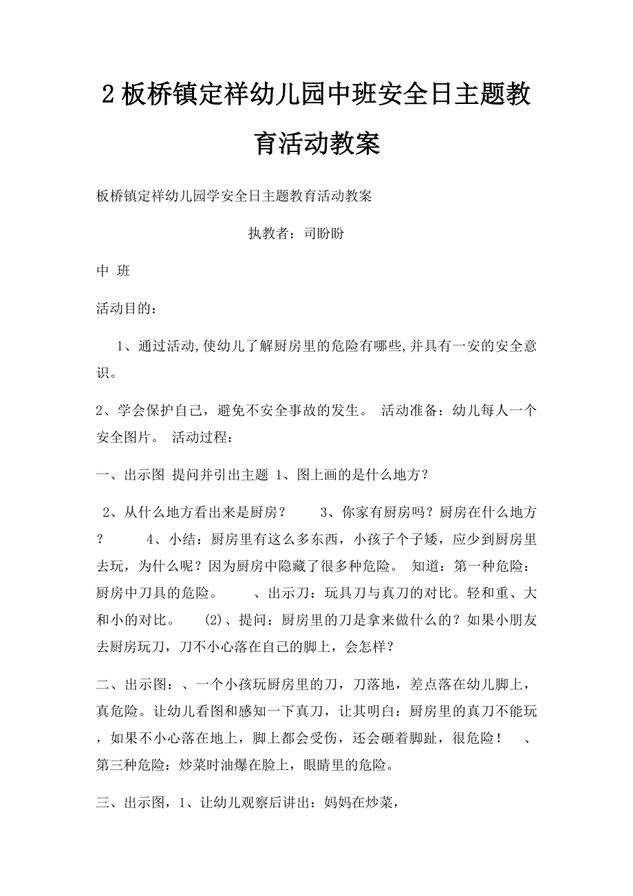 2板桥镇定祥幼儿园中班安全日主题教育活动教案.docx_第1页