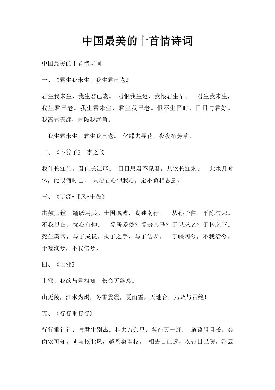 中国最美的十首情诗词.docx_第1页