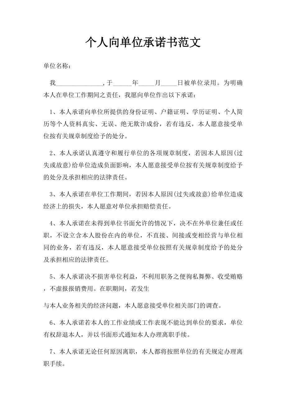 个人向单位承诺书范文.docx_第1页