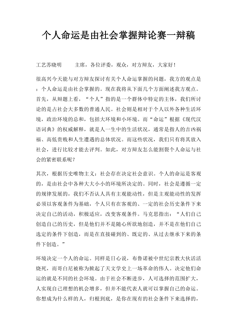 个人命运是由社会掌握辩论赛一辩稿.docx_第1页