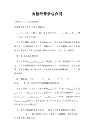 鱼塘经营承包合同.docx