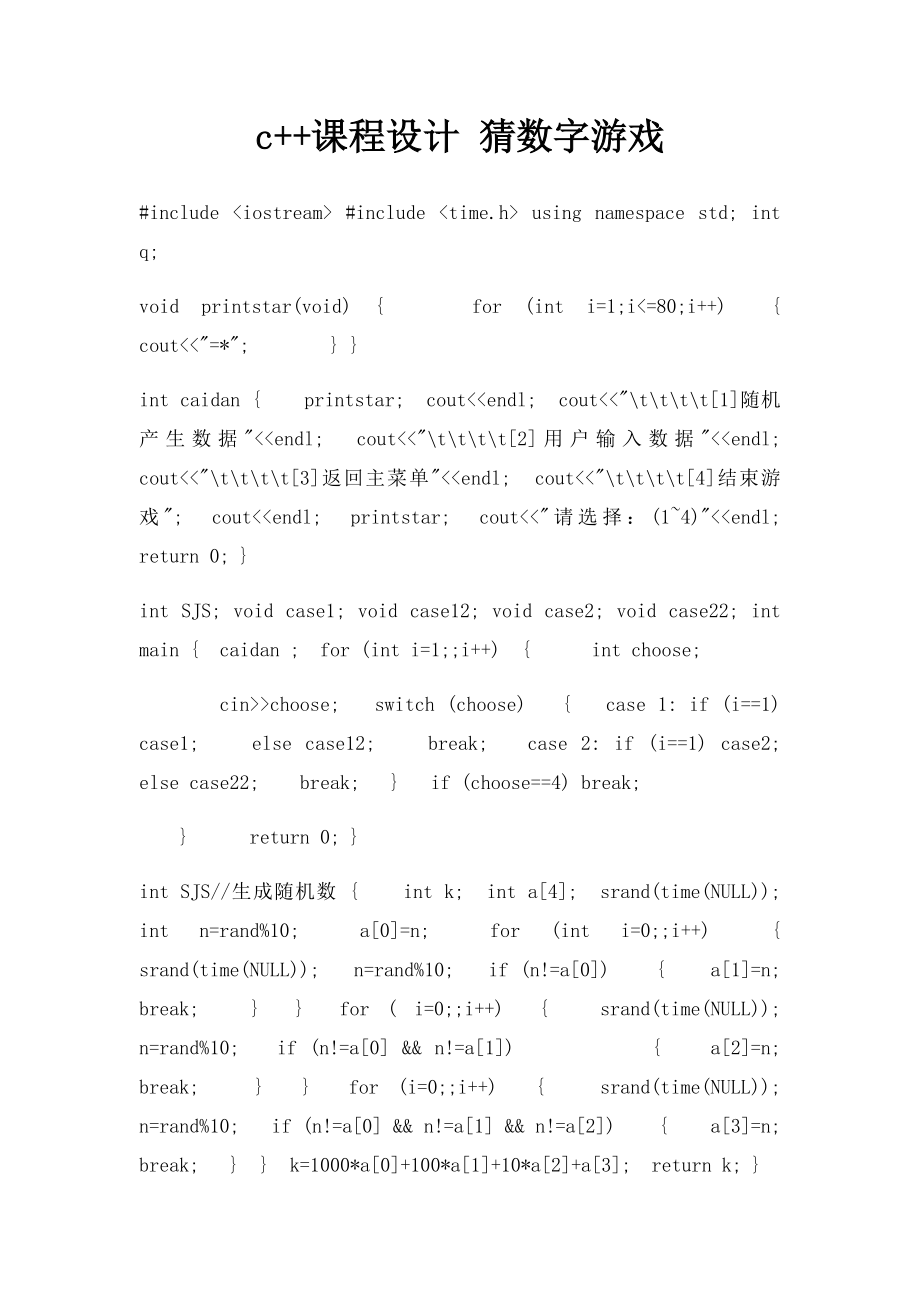 c++课程设计 猜数字游戏.docx_第1页