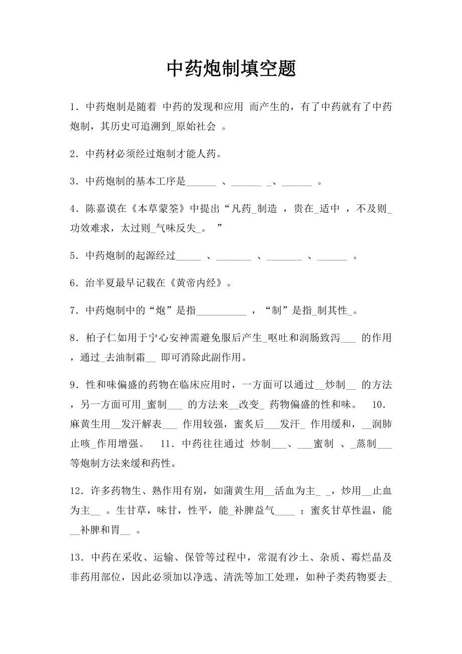 中药炮制填空题.docx_第1页