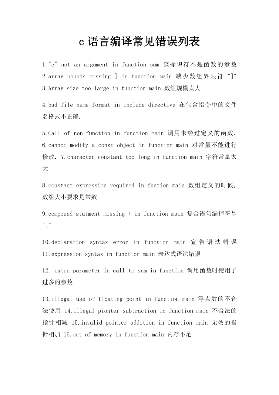 c语言编译常见错误列表.docx_第1页