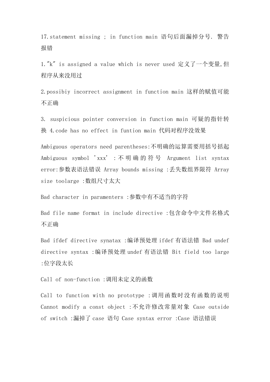 c语言编译常见错误列表.docx_第2页