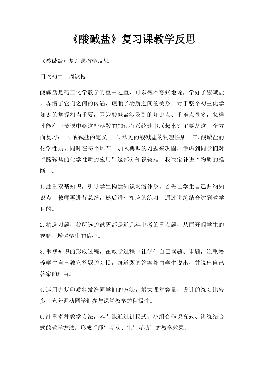 《酸碱盐》复习课教学反思.docx_第1页