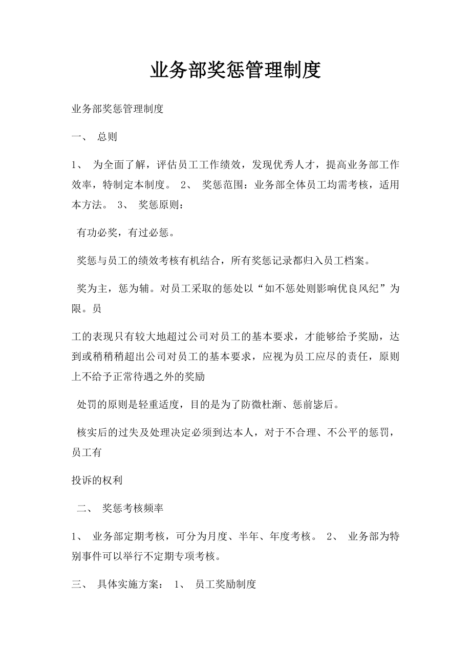 业务部奖惩管理制度.docx_第1页