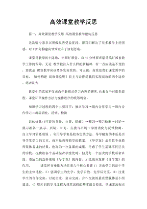 高效课堂教学反思.docx