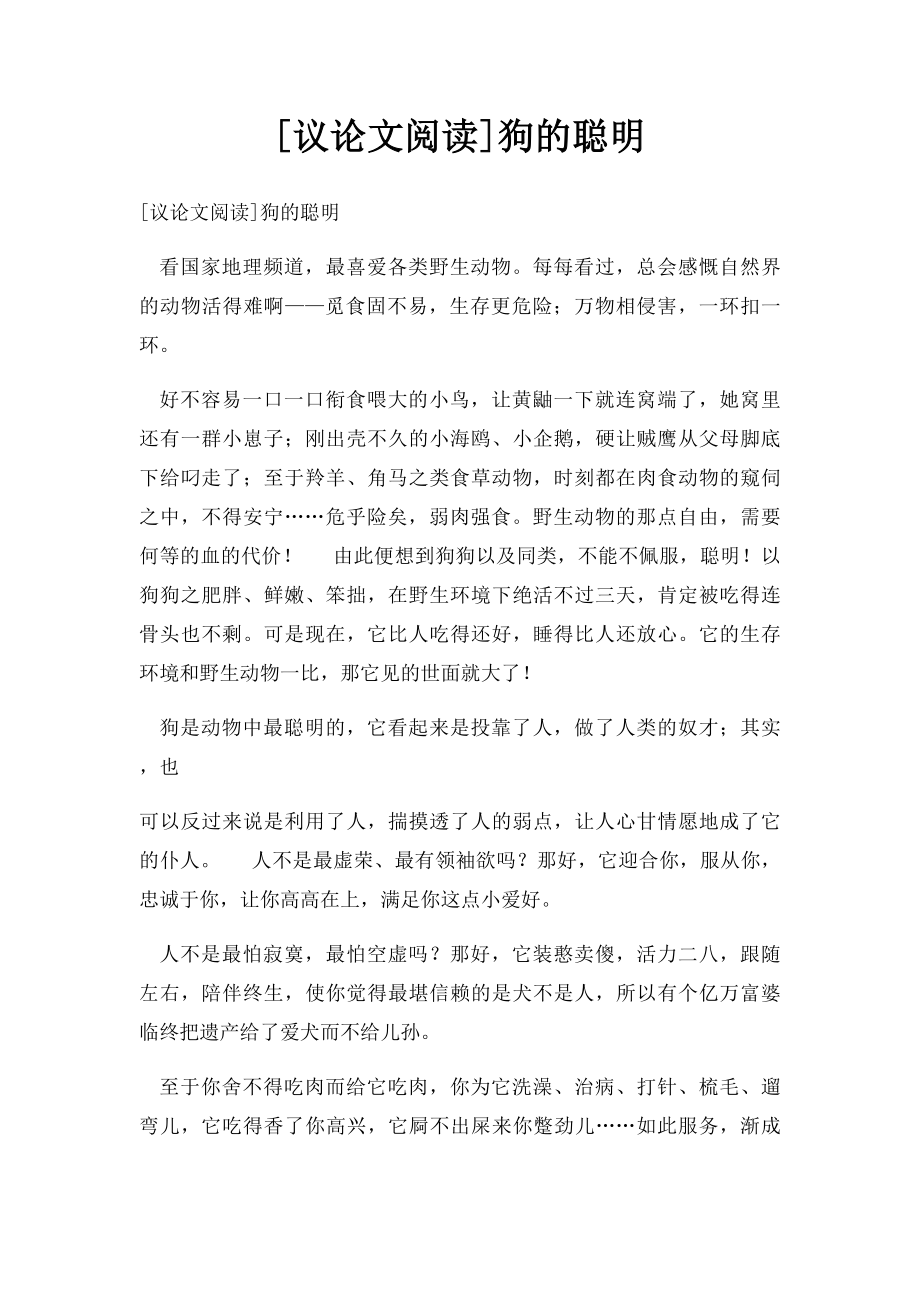 [议论文阅读]狗的聪明.docx_第1页