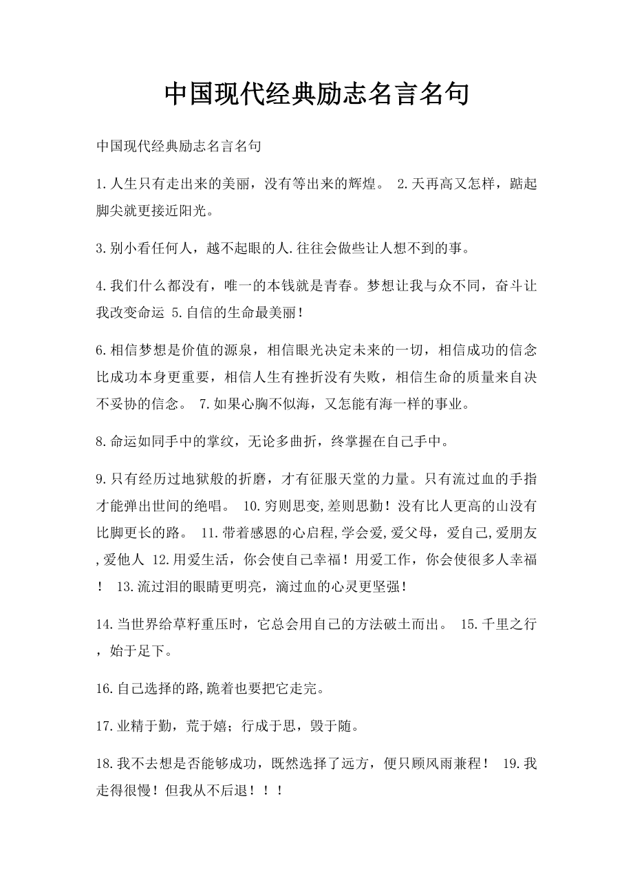 中国现代经典励志名言名句.docx_第1页