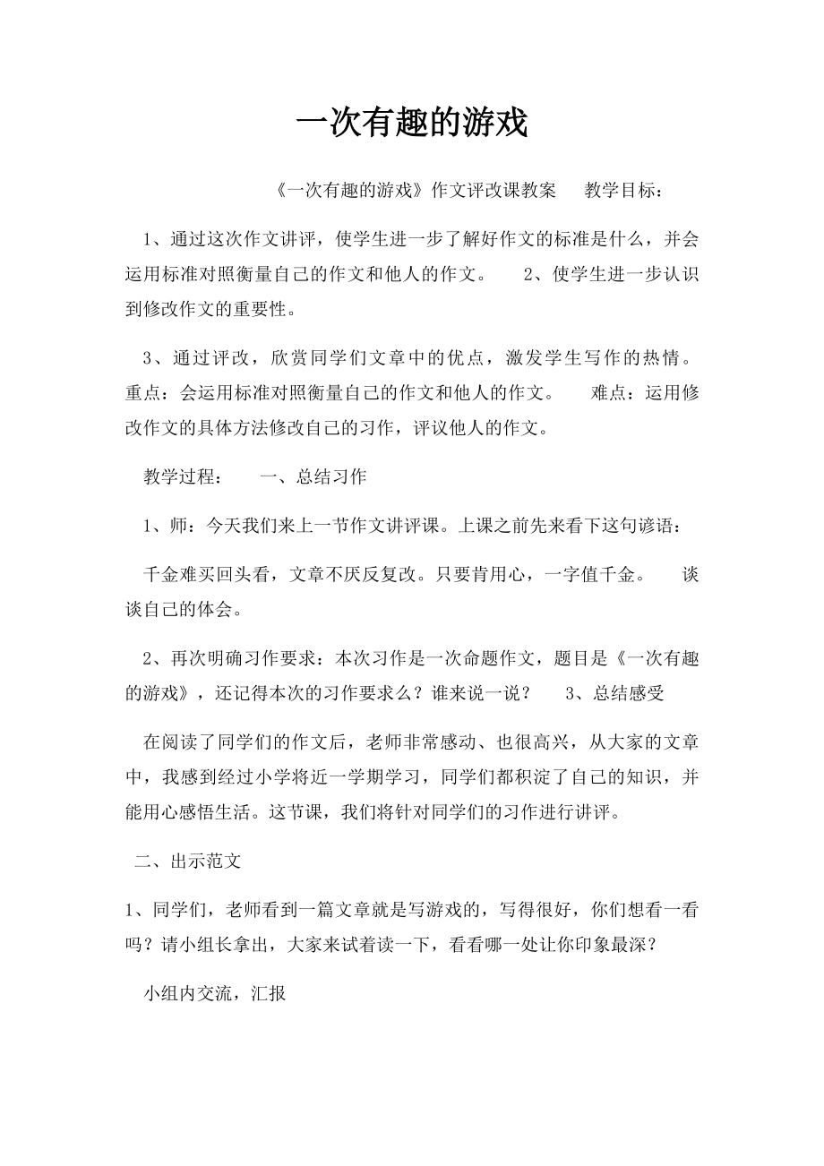 一次有趣的游戏(2).docx_第1页