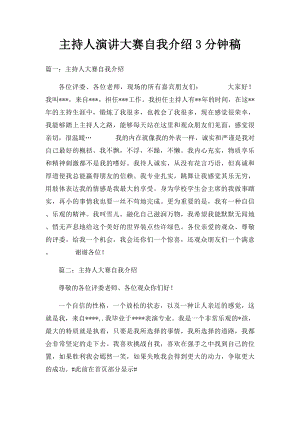 主持人演讲大赛自我介绍3分钟稿.docx