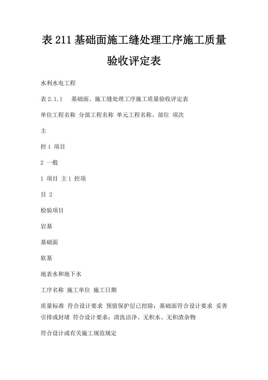 表211基础面施工缝处理工序施工质量验收评定表.docx_第1页