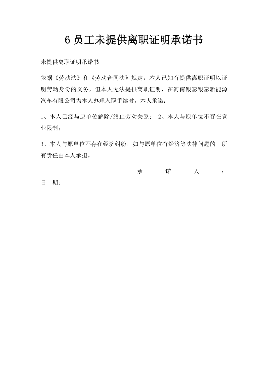 6员工未提供离职证明承诺书.docx_第1页