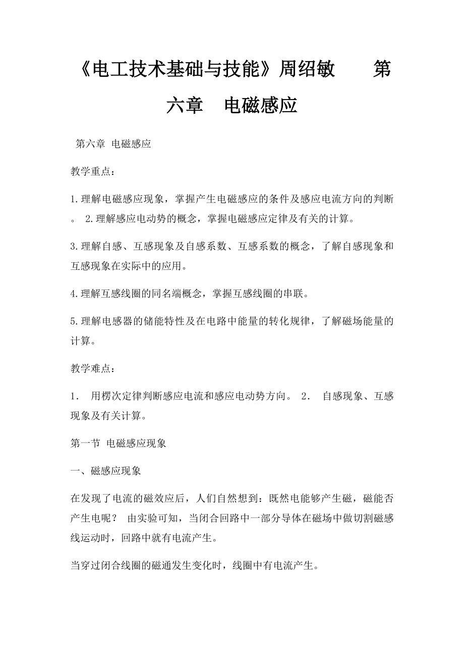 《电工技术基础与技能》周绍敏第六章电磁感应.docx_第1页