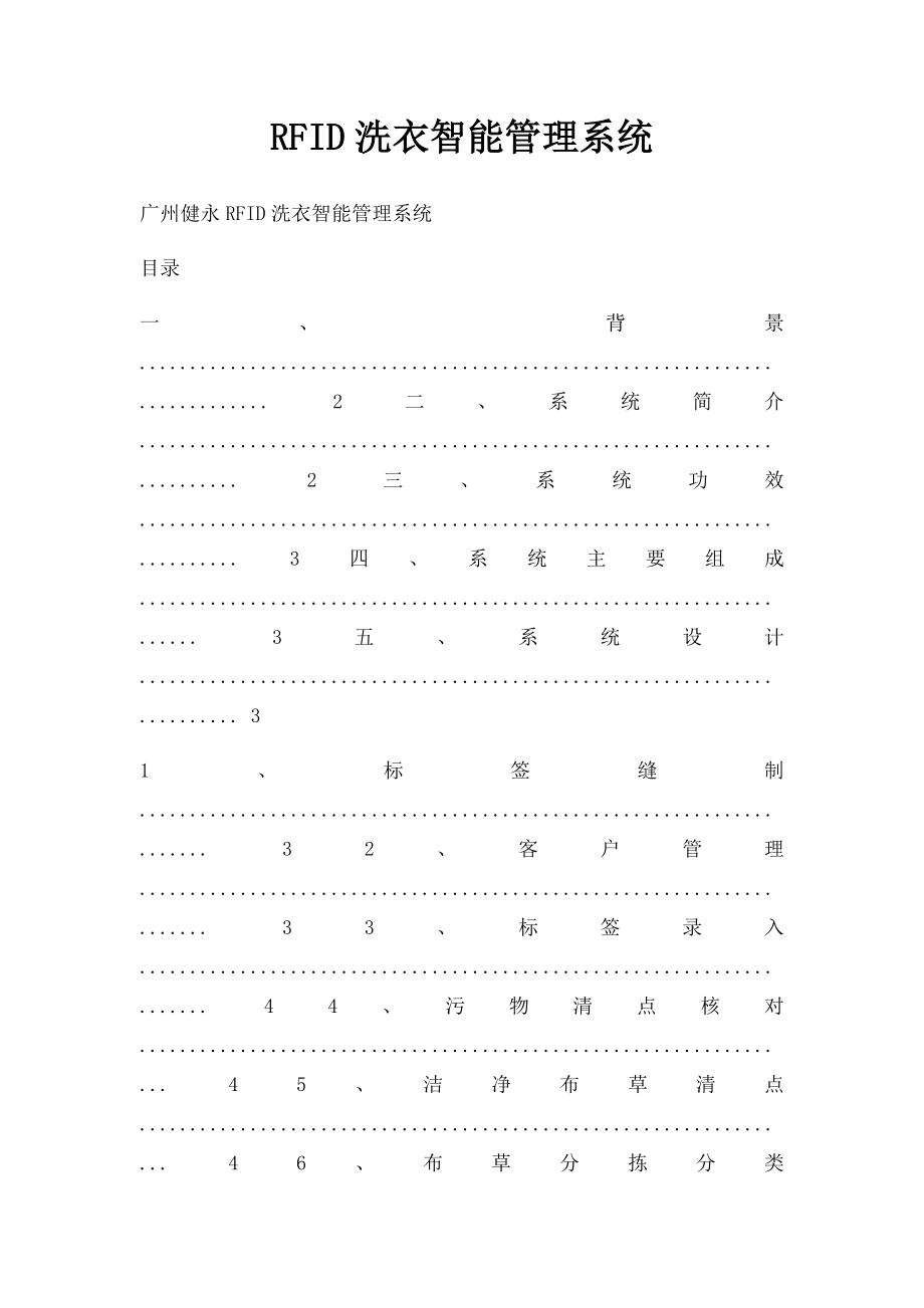 RFID洗衣智能管理系统.docx_第1页