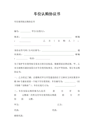 车位认购协议书.docx