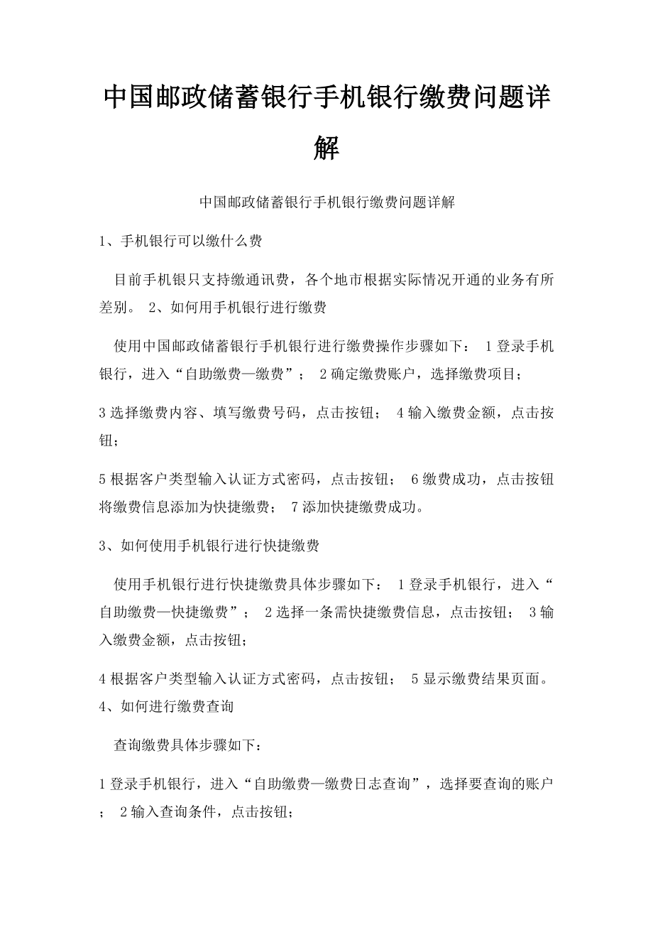 中国邮政储蓄银行手机银行缴费问题详解.docx_第1页