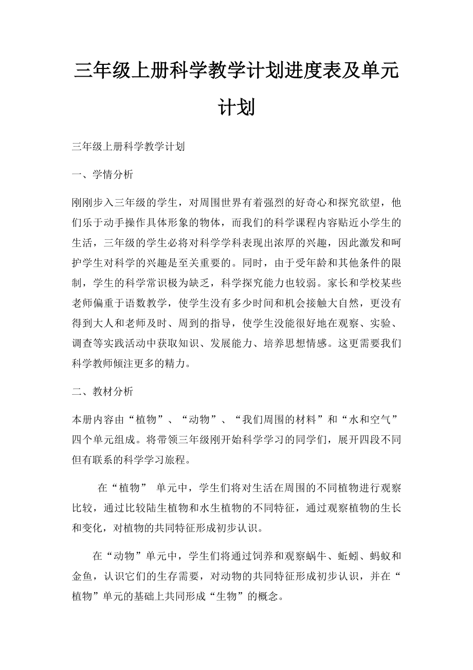 三年级上册科学教学计划进度表及单元计划.docx_第1页