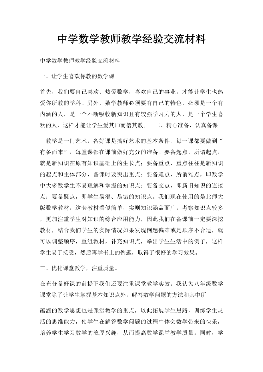 中学数学教师教学经验交流材料.docx_第1页