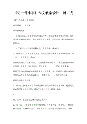 《记一件小事》作文教案设计姚占龙.docx