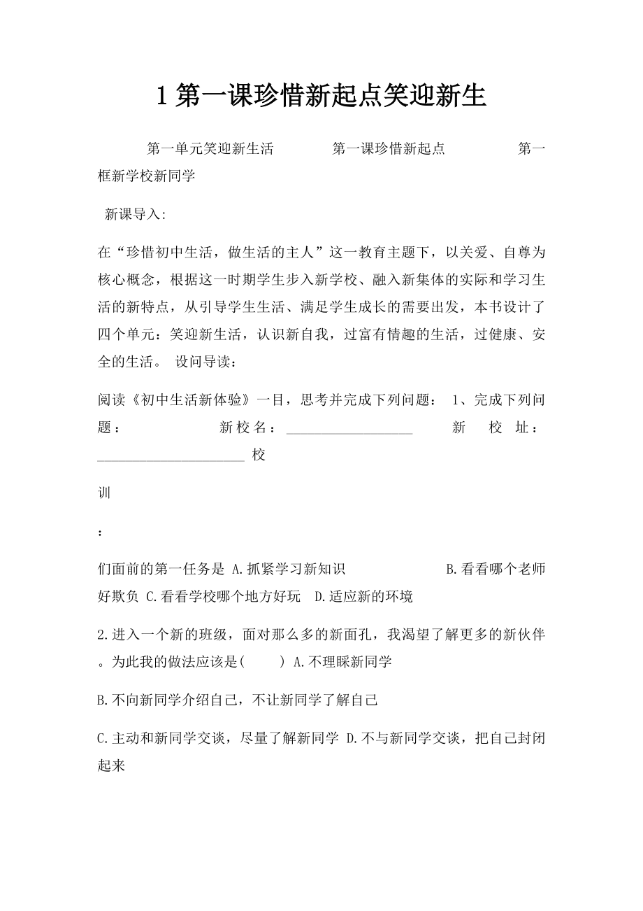 1第一课珍惜新起点笑迎新生.docx_第1页