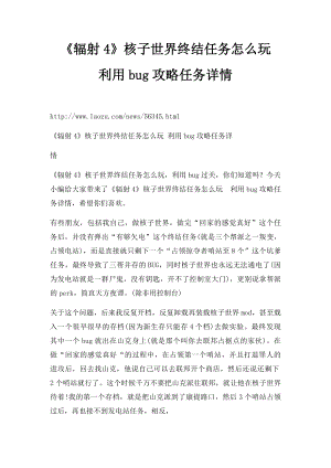 《辐射4》核子世界终结任务怎么玩 利用bug攻略任务详情.docx