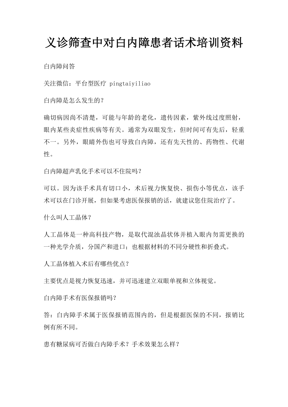 义诊筛查中对白内障患者话术培训资料.docx_第1页