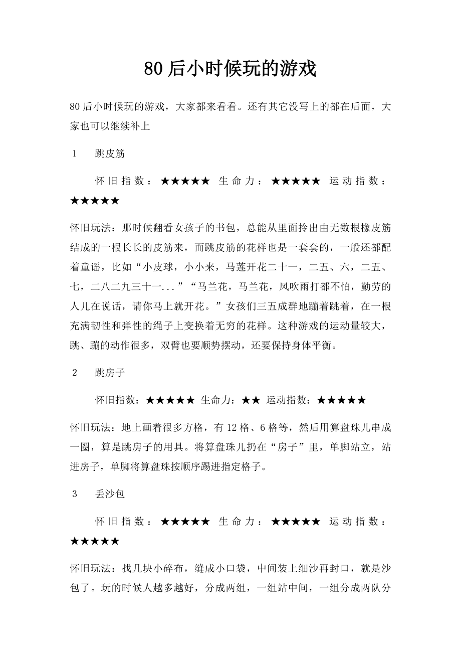 80后小时候玩的游戏.docx_第1页