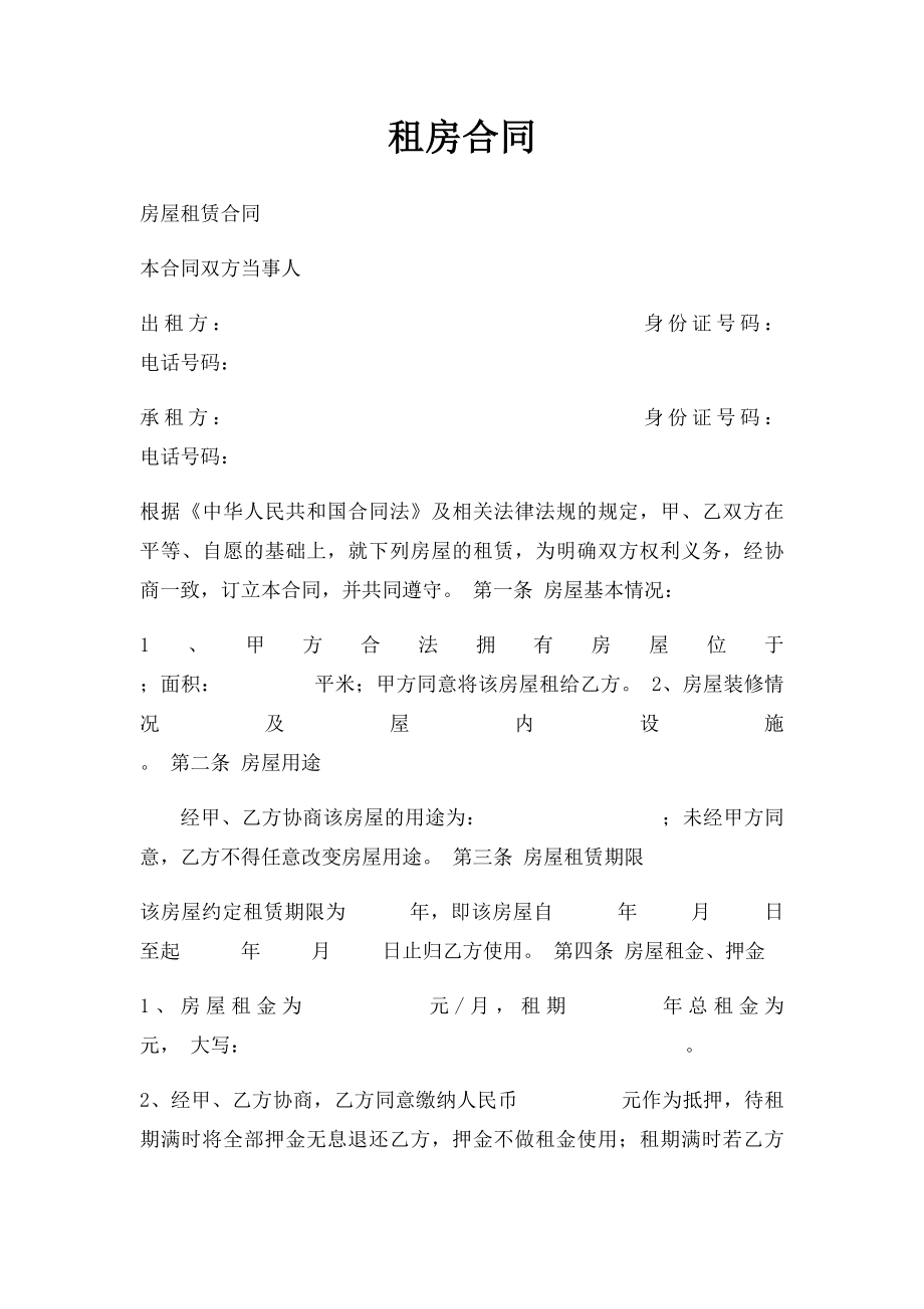 租房合同.docx_第1页