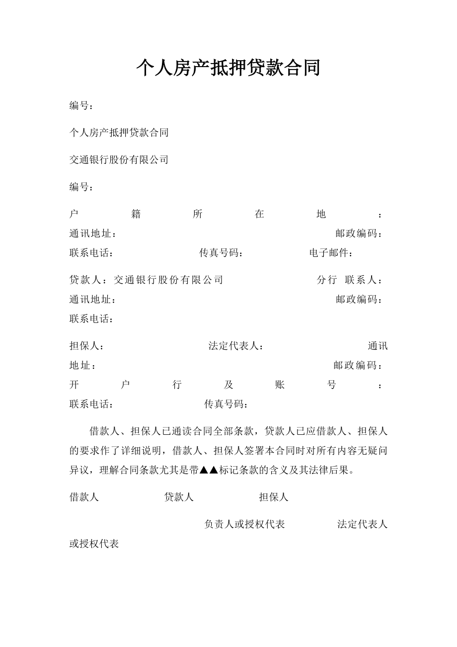 个人房产抵押贷款合同.docx_第1页