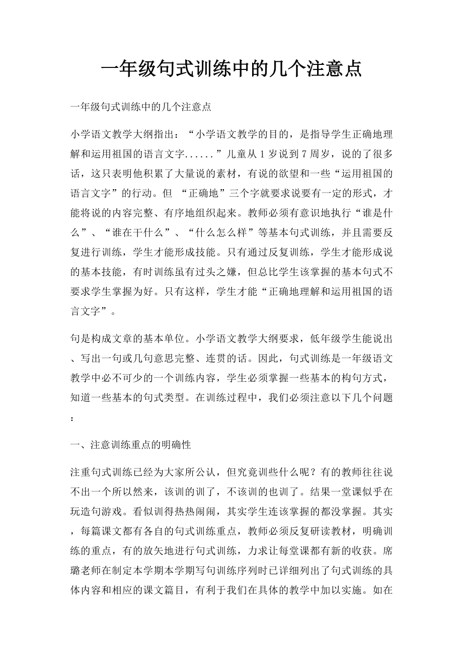 一年级句式训练中的几个注意点.docx_第1页