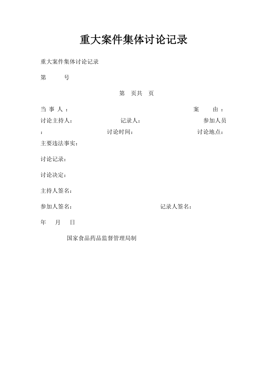 重大案件集体讨论记录.docx_第1页