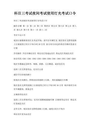 科目三考试夜间考试使用灯光考试口令.docx