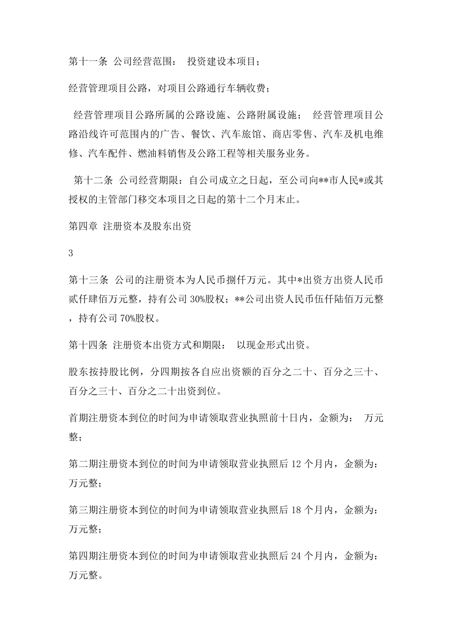 PPP项目公司章程范本.docx_第3页