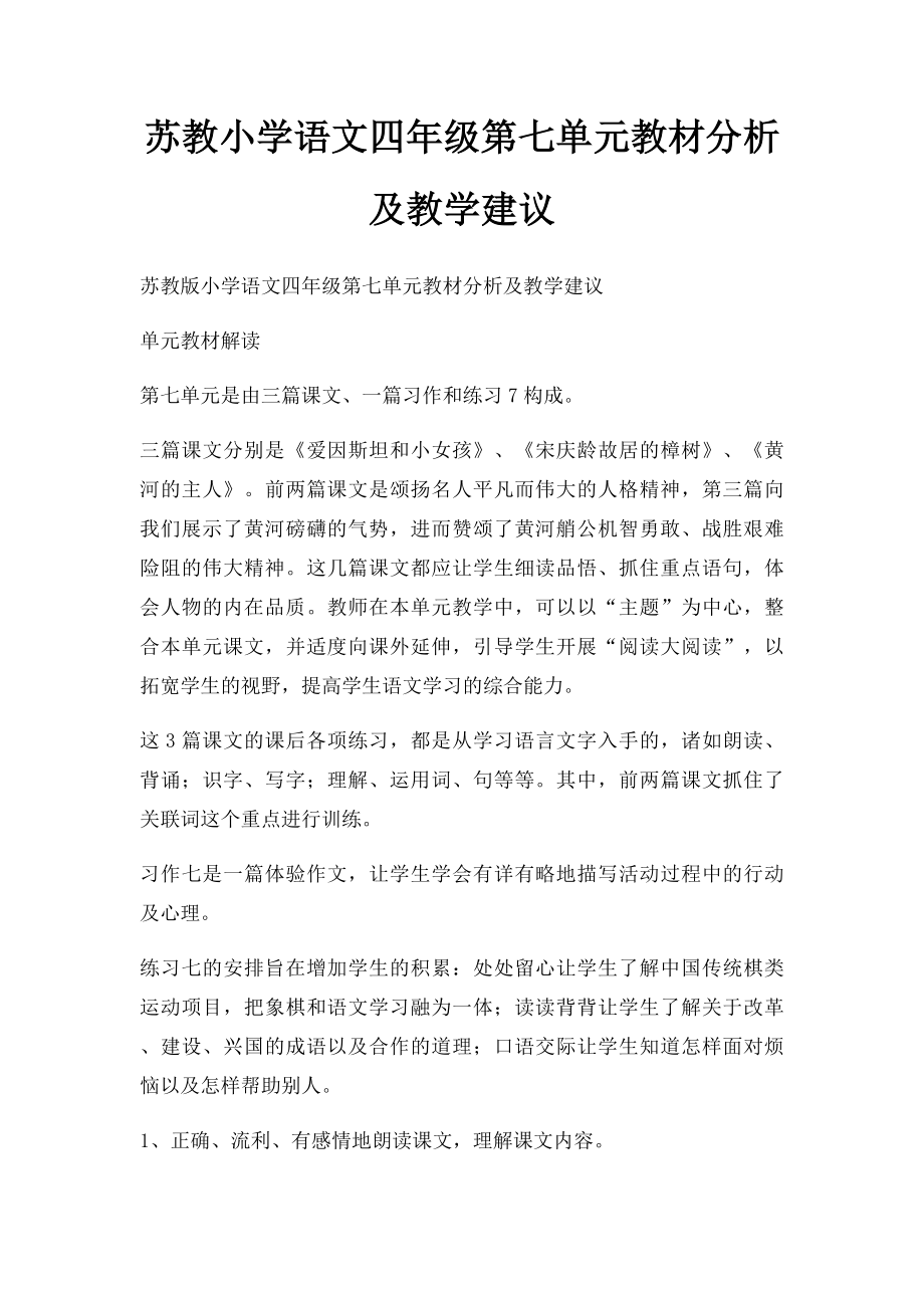 苏教小学语文四年级第七单元教材分析及教学建议.docx_第1页