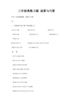三年级奥数习题 速算与巧算.docx