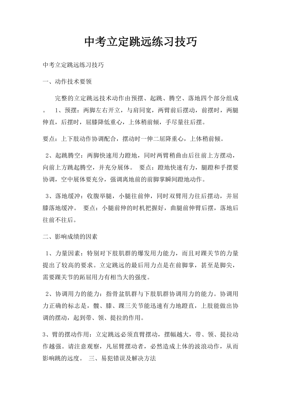 中考立定跳远练习技巧.docx_第1页