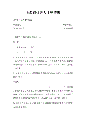 上海市引进人才申请表.docx