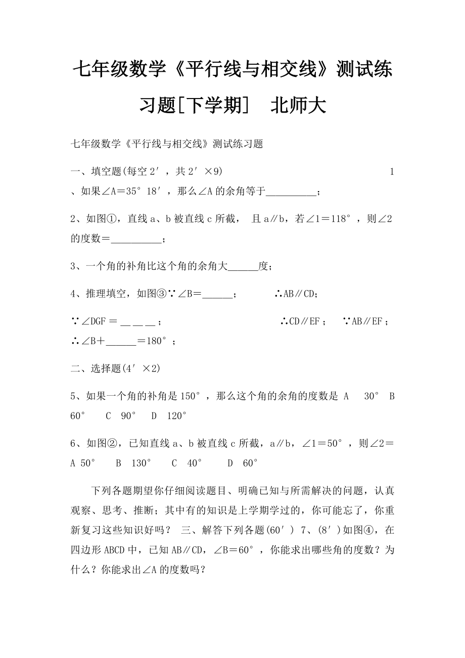 七年级数学《平行线与相交线》测试练习题[下学期]北师大.docx_第1页