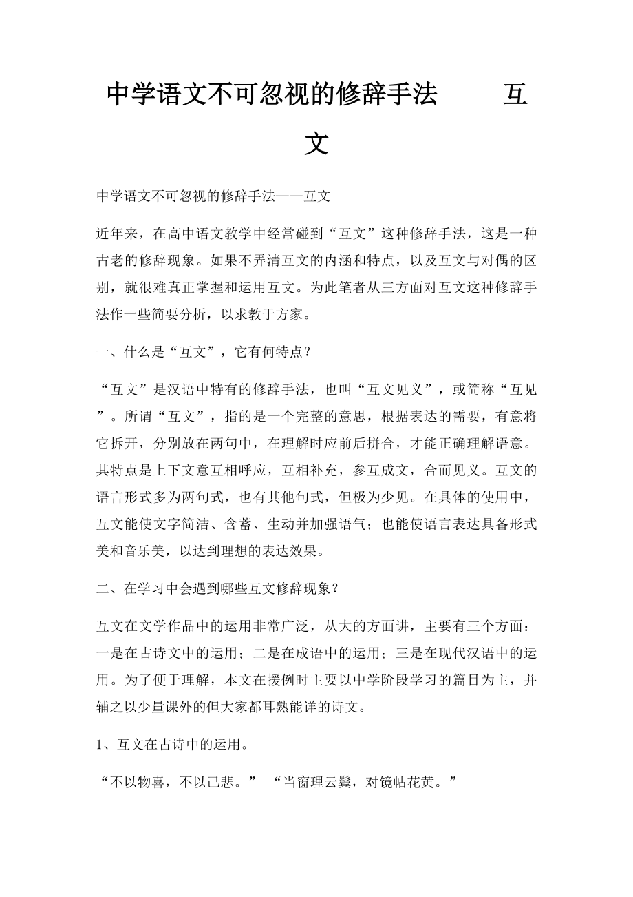 中学语文不可忽视的修辞手法 互文.docx_第1页