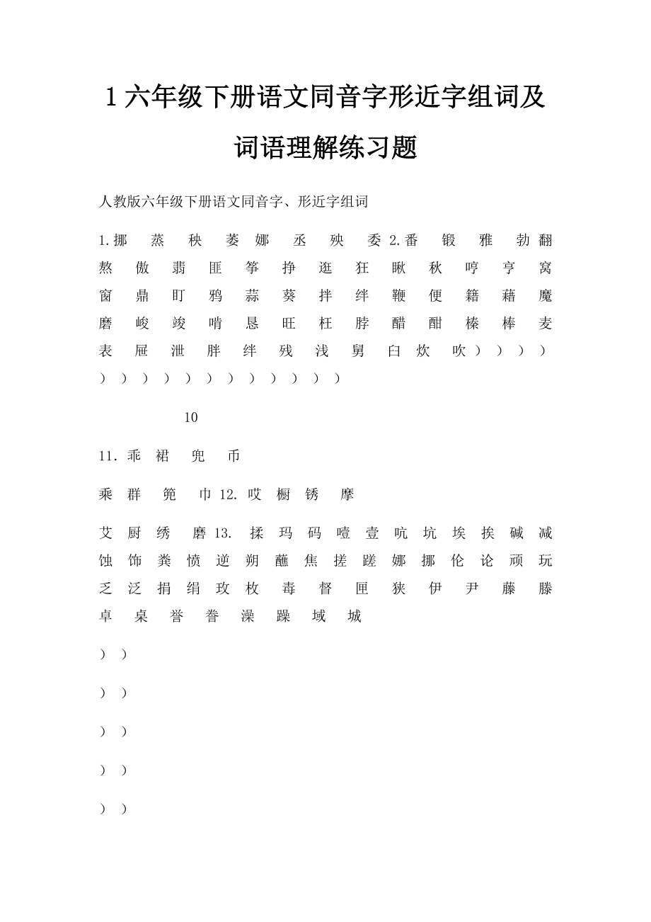 1六年级下册语文同音字形近字组词及词语理解练习题.docx_第1页