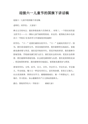 迎接六一儿童节的国旗下讲话稿.docx